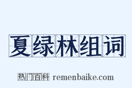 夏绿林组词是什么意思的图片